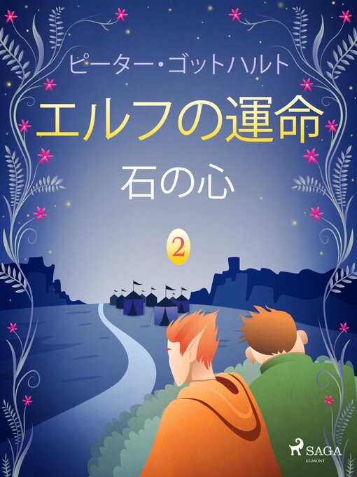 Cover image for エルフの運命 2